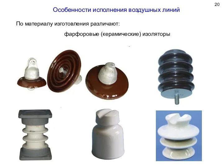 Особенности исполнения воздушных линий По материалу изготовления различают: фарфоровые (керамические) изоляторы