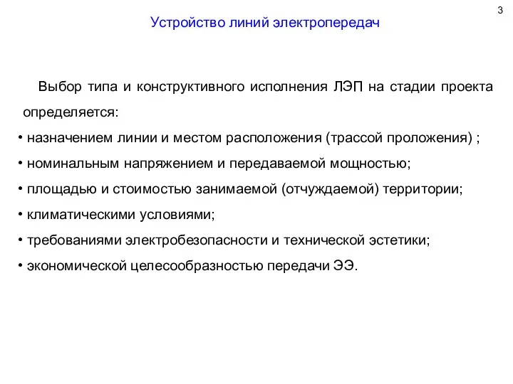 Устройство линий электропередач Выбор типа и конструктивного исполнения ЛЭП на