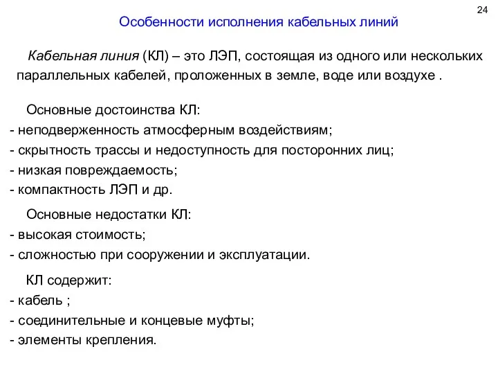 Особенности исполнения кабельных линий Кабельная линия (КЛ) – это ЛЭП,