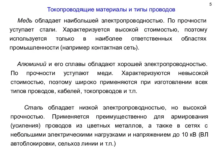 Токопроводящие материалы и типы проводов Медь обладает наибольшей электропроводностью. По