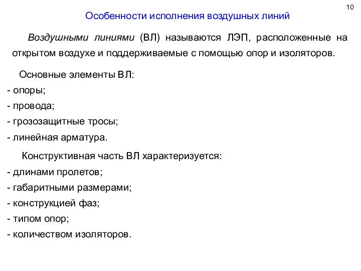 Особенности исполнения воздушных линий Воздушными линиями (ВЛ) называются ЛЭП, расположенные