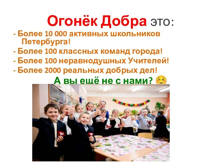 Огонёк Добра это: - Более 10 000 активных школьников Петербурга!
