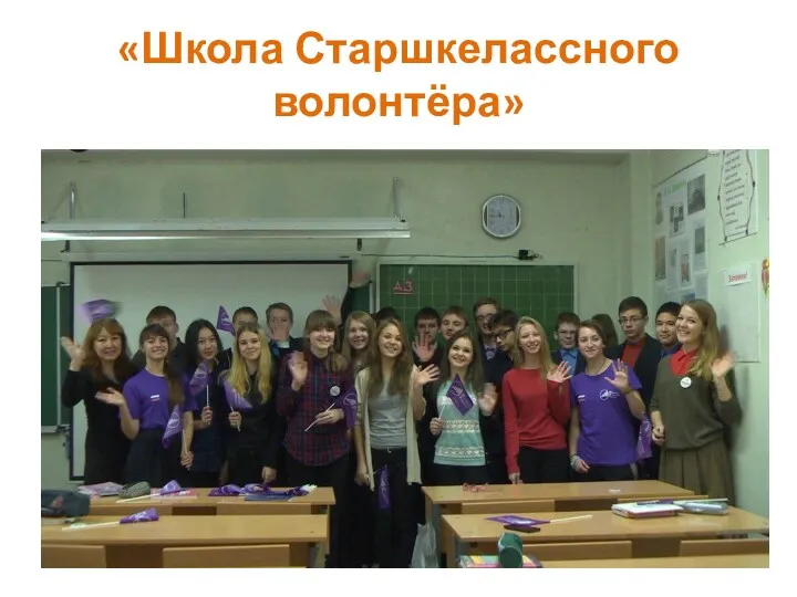 «Школа Старшкелассного волонтёра»