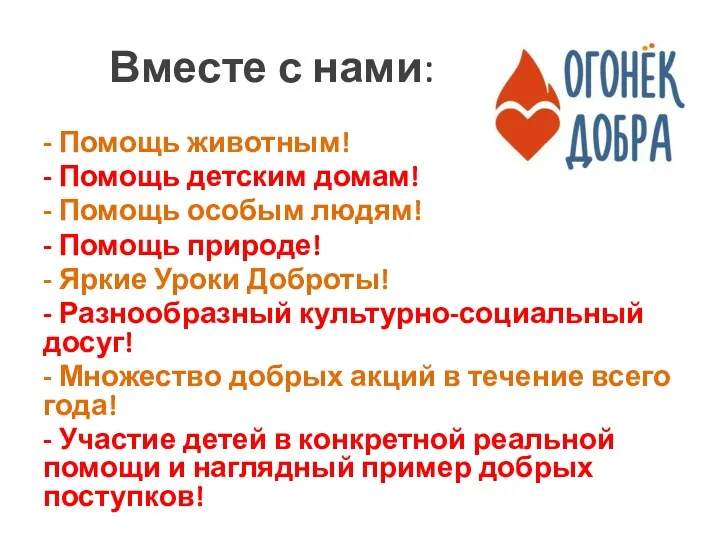 Вместе с нами: - Помощь животным! - Помощь детским домам!