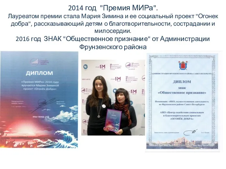 2014 год "Премия МИРа". Лауреатом премии стала Мария Зимина и