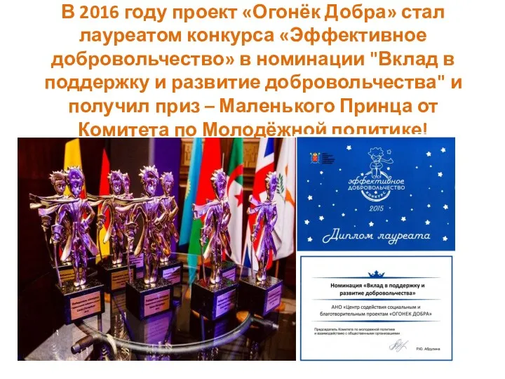 В 2016 году проект «Огонёк Добра» стал лауреатом конкурса «Эффективное