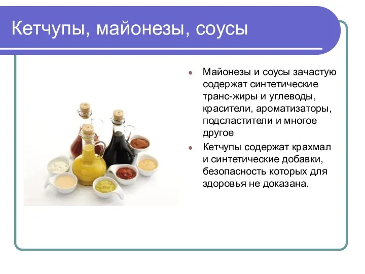 Кетчупы, майонезы, соусы Майонезы и соусы зачастую содержат синтетические транс-жиры