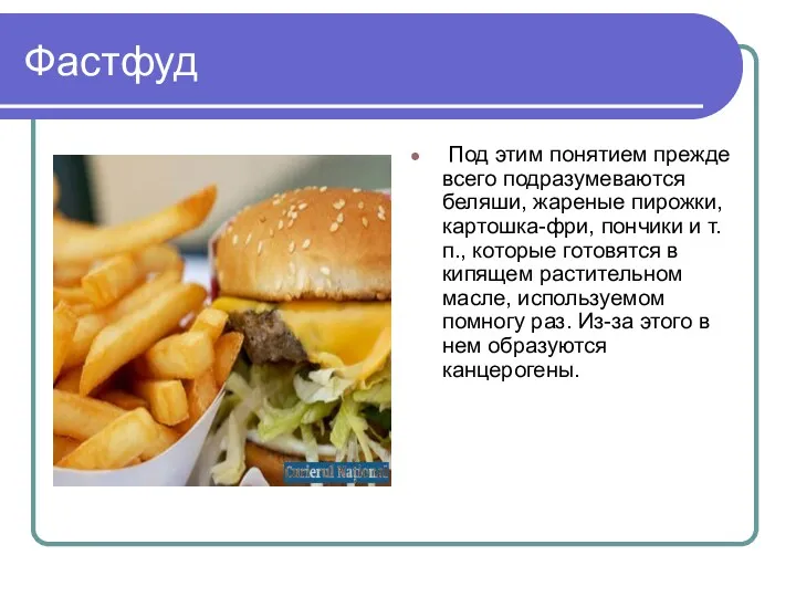 Фастфуд Под этим понятием прежде всего подразумеваются беляши, жареные пирожки,