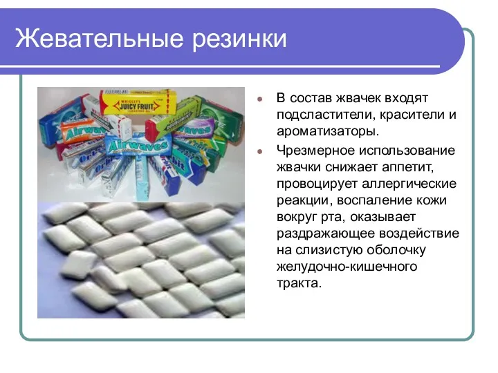 Жевательные резинки В состав жвачек входят подсластители, красители и ароматизаторы.