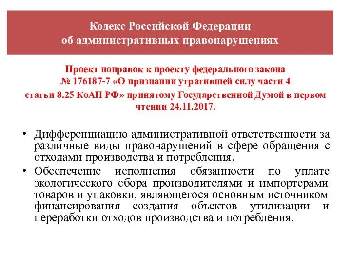 Кодекс Российской Федерации об административных правонарушениях Проект поправок к проекту