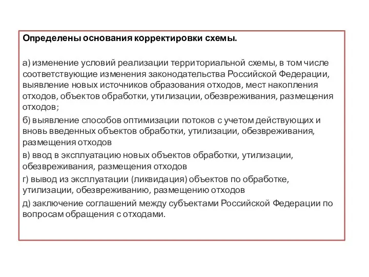 Определены основания корректировки схемы. а) изменение условий реализации территориальной схемы,