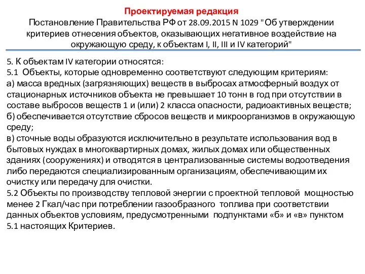 5. К объектам IV категории относятся: 5.1 Объекты, которые одновременно