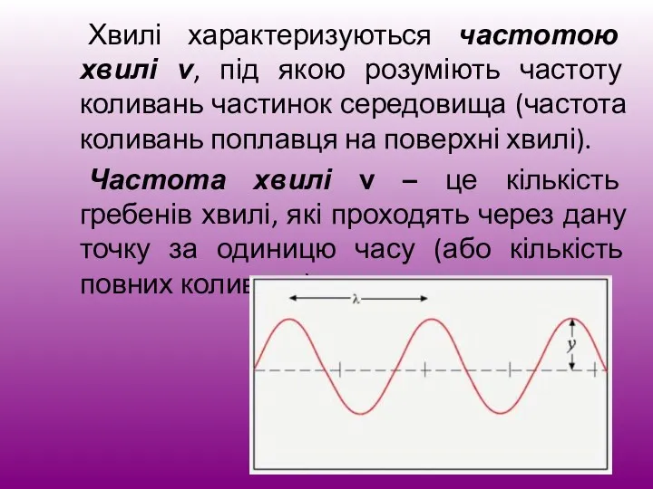 Хвилі характеризуються частотою хвилі ν, під якою розуміють частоту коливань
