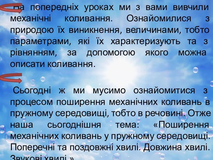 На попередніх уроках ми з вами вивчили механічні коливання. Ознайомилися