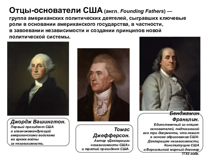 Отцы-основатели США (англ. Founding Fathers) — группа американских политических деятелей,