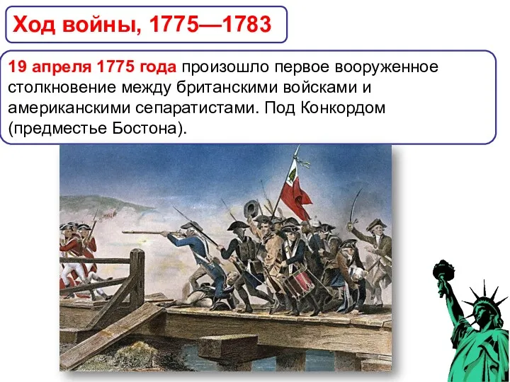 Ход войны, 1775—1783 19 апреля 1775 года произошло первое вооруженное