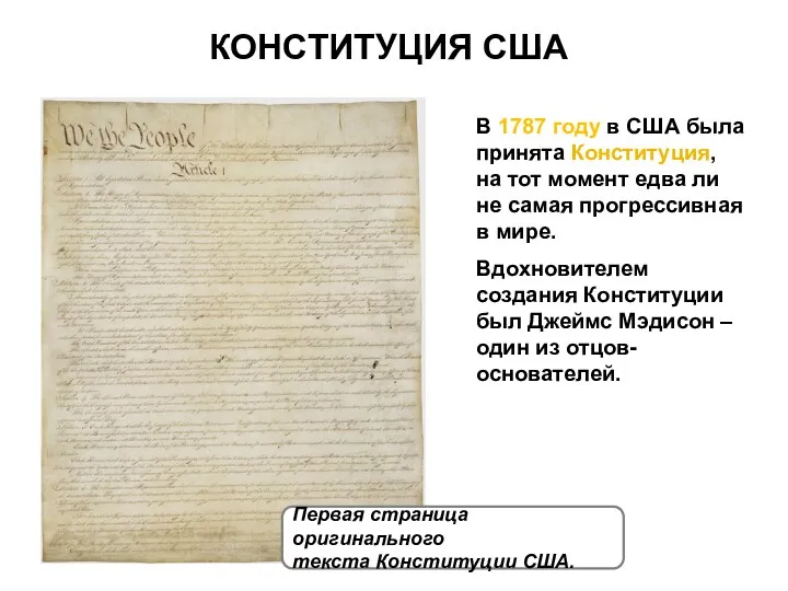 КОНСТИТУЦИЯ США В 1787 году в США была принята Конституция,