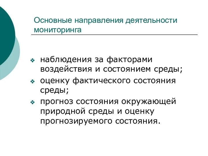 Основные направления деятельности мониторинга наблюдения за факторами воздействия и состоянием