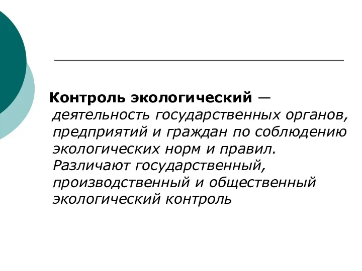 Контроль экологический — деятельность государственных органов, предприятий и граждан по