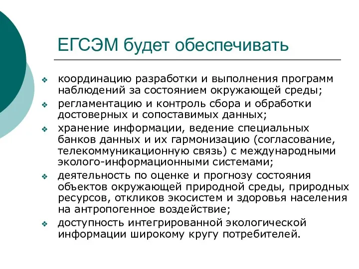 ЕГСЭМ будет обеспечивать координацию разработки и выполнения программ наблюдений за