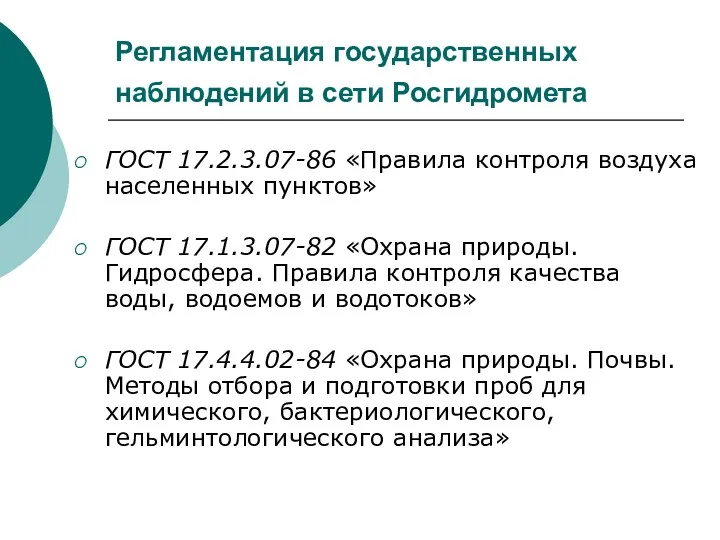 Регламентация государственных наблюдений в сети Росгидромета ГОСТ 17.2.3.07-86 «Правила контроля
