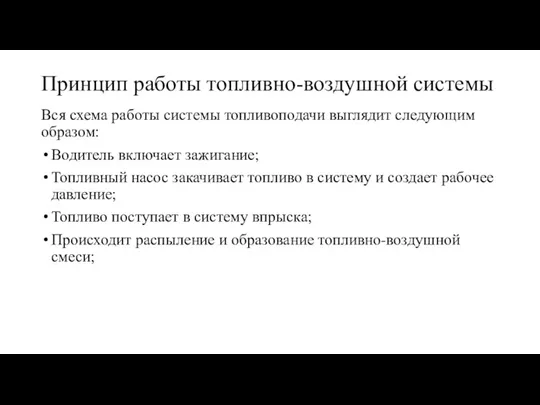 Принцип работы топливно-воздушной системы Вся схема работы системы топливоподачи выглядит