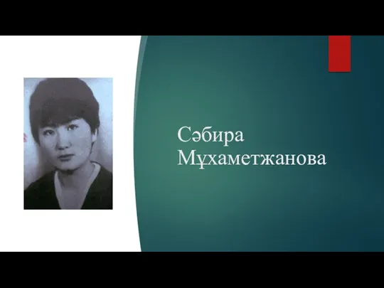 Сәбира Мұхаметжанова