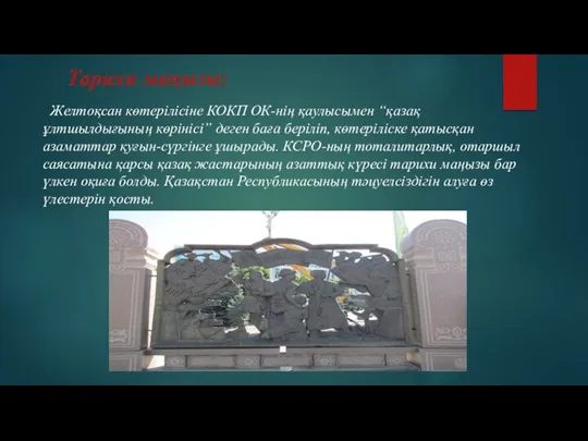 Желтоқсан көтерілісіне КОКП ОК-нің қаулысымен “қазақ ұлтшылдығының көрінісі” деген баға