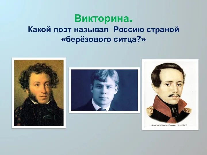 Викторина. Какой поэт называл Россию страной «берёзового ситца?»