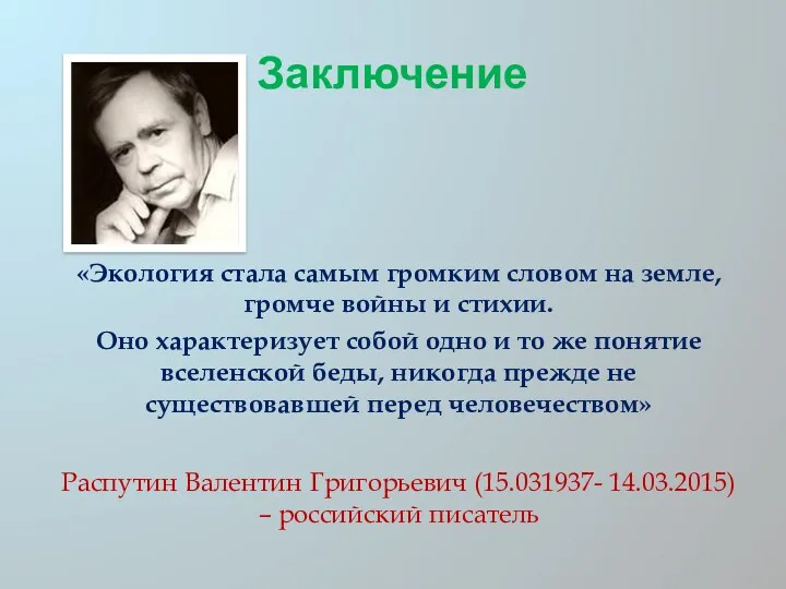 Заключение «Экология стала самым громким словом на земле, громче войны