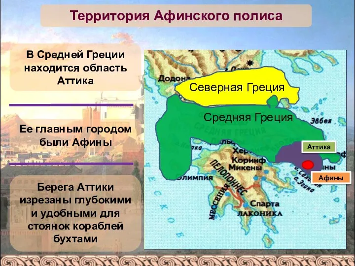 В Средней Греции находится область Аттика Ее главным городом были