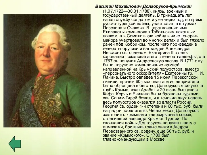 Василий Михайлович Долгоруков-Крымский (1.07.1722—30.01.1788), князь, военный и государственный деятель. В