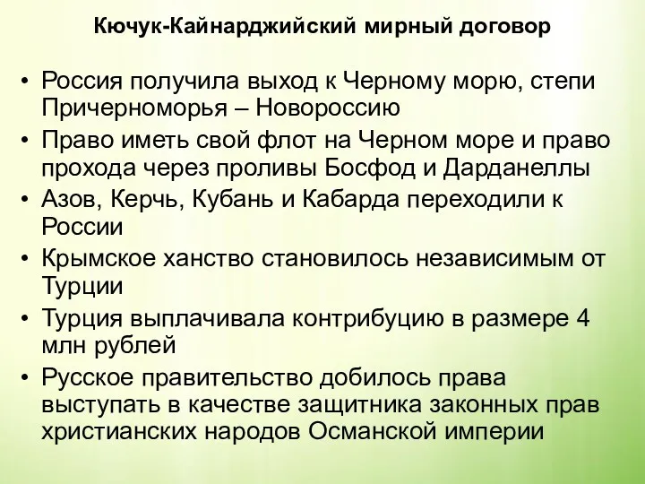 Кючук-Кайнарджийский мирный договор Россия получила выход к Черному морю, степи