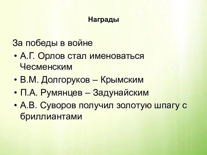 Награды За победы в войне А.Г. Орлов стал именоваться Чесменским