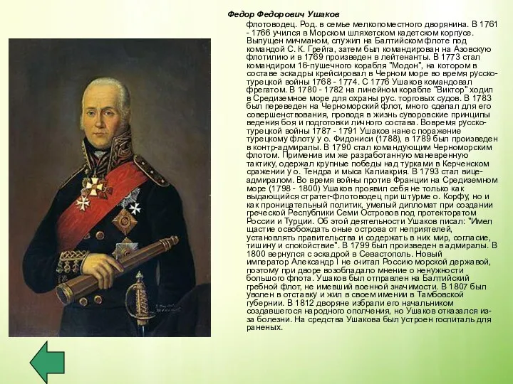 Федор Федорович Ушаков флотоводец. Род. в семье мелкопоместного дворянина. В