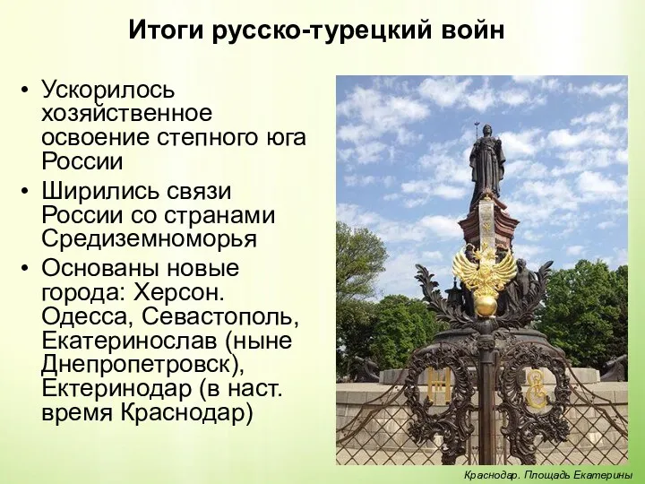 Итоги русско-турецкий войн Ускорилось хозяйственное освоение степного юга России Ширились