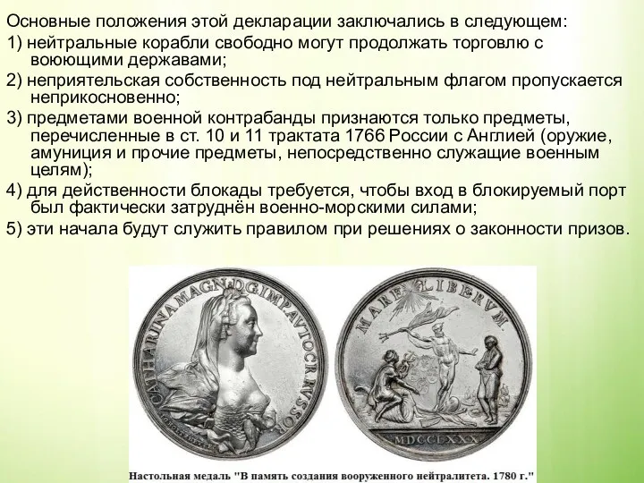 Основные положения этой декларации заключались в следующем: 1) нейтральные корабли