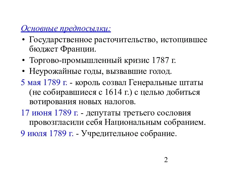 Основные предпосылки: Государственное расточительство, истощившее бюджет Франции. Торгово-промышленный кризис 1787