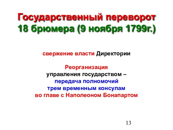 Государственный переворот 18 брюмера (9 ноября 1799г.) свержение власти Директории