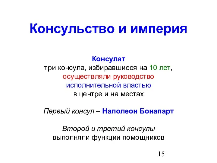 Консульство и империя Консулат три консула, избиравшиеся на 10 лет,