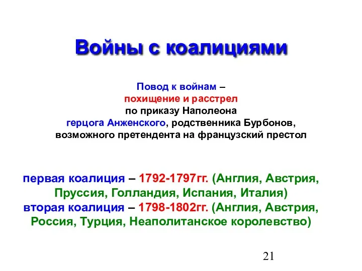 Войны с коалициями Повод к войнам – похищение и расстрел