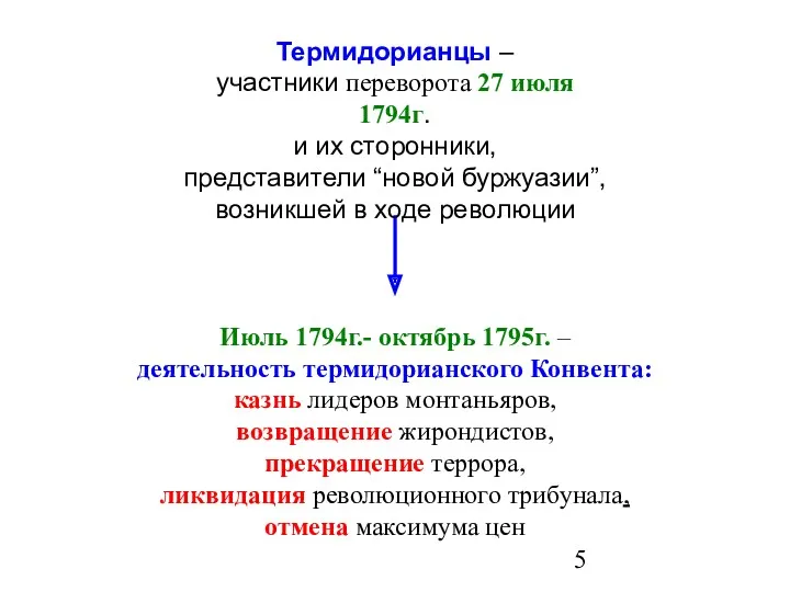 Термидорианцы – участники переворота 27 июля 1794г. и их сторонники,