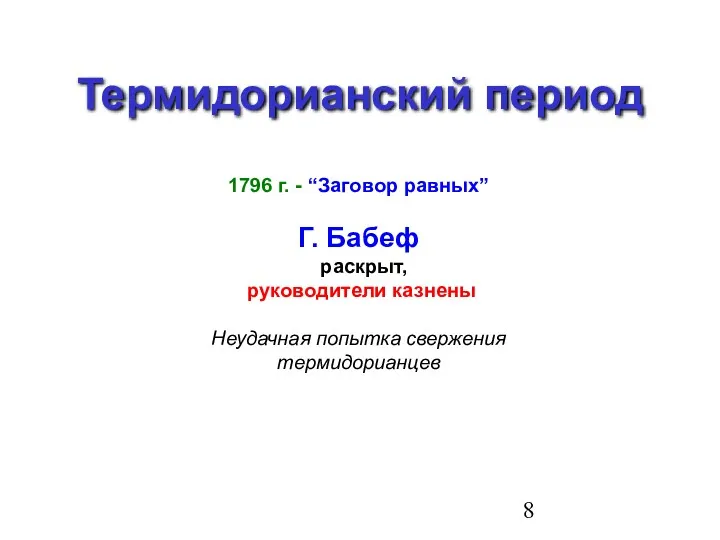 Термидорианский период 1796 г. - “Заговор равных” Г. Бабеф раскрыт, руководители казнены Неудачная попытка свержения термидорианцев