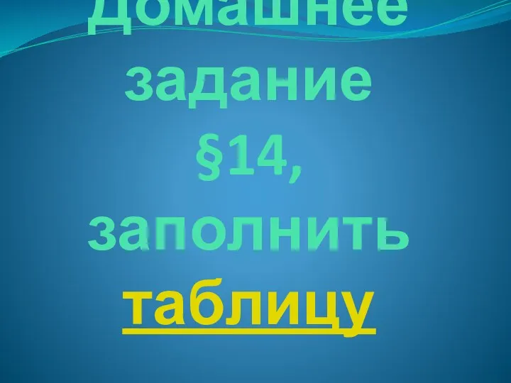 Домашнее задание §14, заполнить таблицу