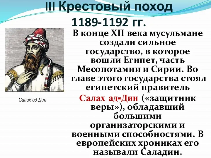 В конце XII века мусульмане создали сильное государство, в которое вошли Египет, часть