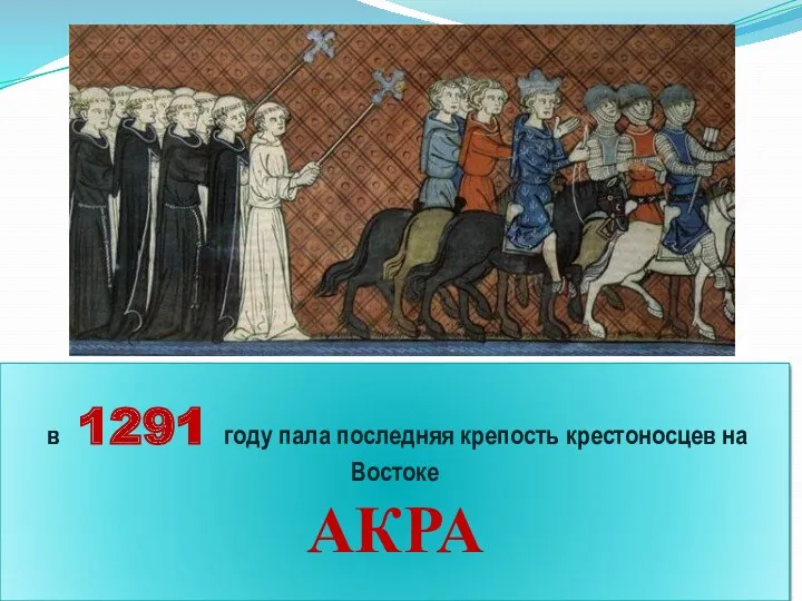 В 13 веке было организованно еще 4 Крестовых похода, но