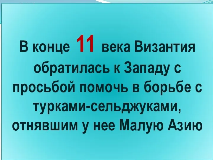 В 1095 году на обширной равнине у французского города Клермона