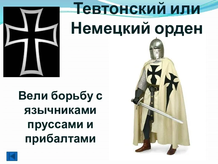 Тевтонский или Немецкий орден Вели борьбу с язычниками пруссами и прибалтами