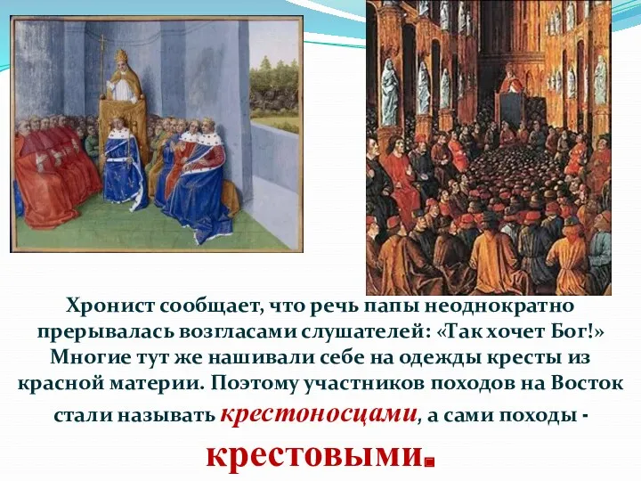 Хронист сообщает, что речь папы неоднократно прерывалась возгласами слушателей: «Так хочет Бог!» Многие