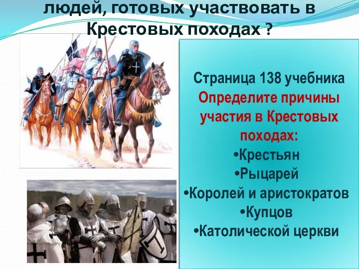 Почему в Европе оказалось так много людей, готовых участвовать в Крестовых походах ?